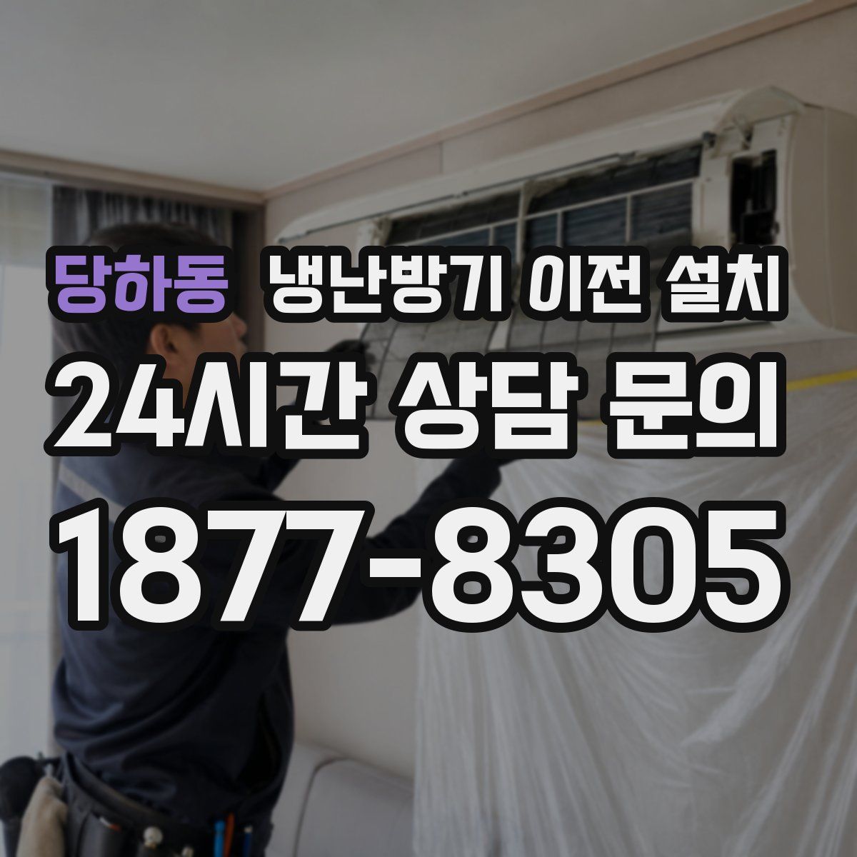 당하동 냉난방기 이전 설치
