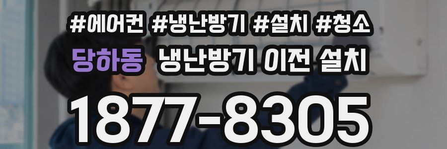 당하동 냉난방기 이전 설치