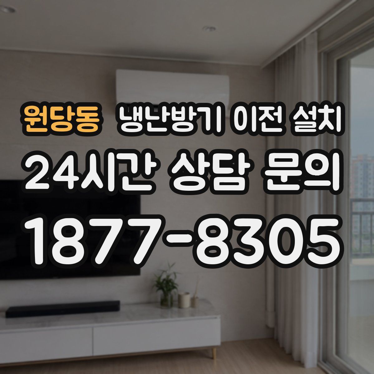 원당동 냉난방기 이전 설치