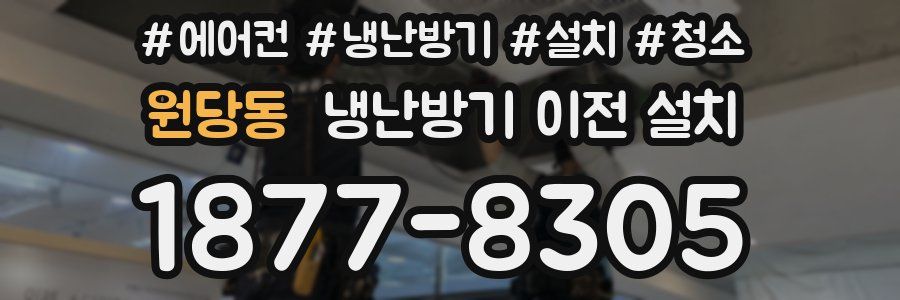 원당동 냉난방기 이전 설치