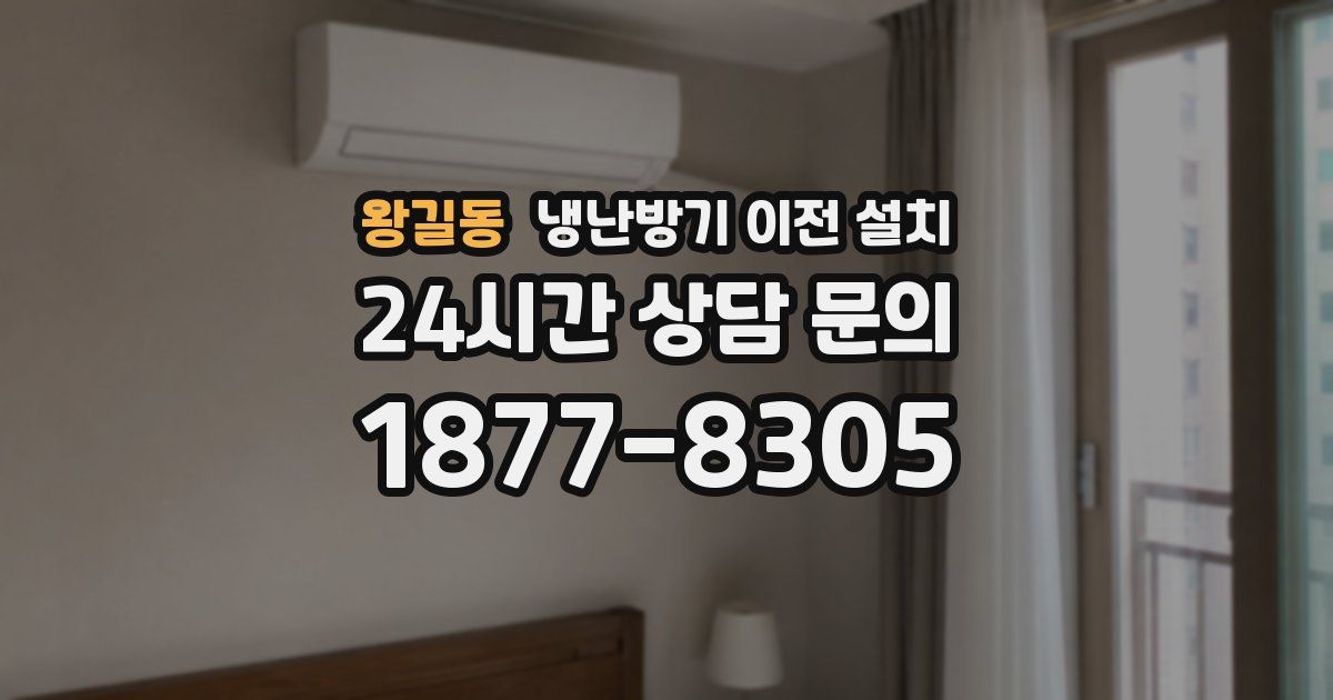 왕길동 냉난방기 이전 설치