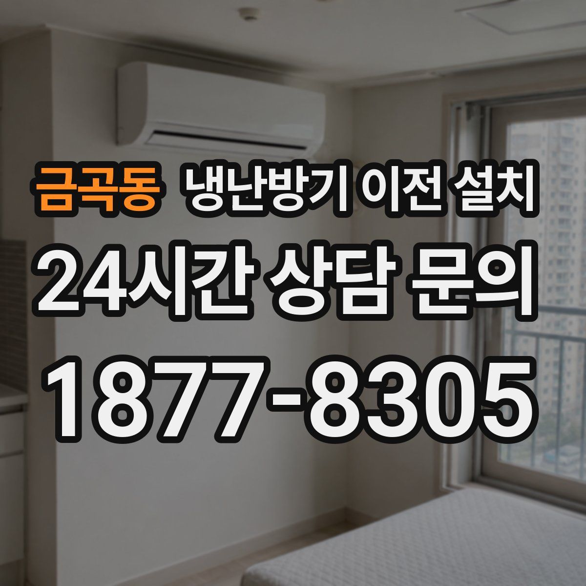 금곡동 냉난방기 이전 설치