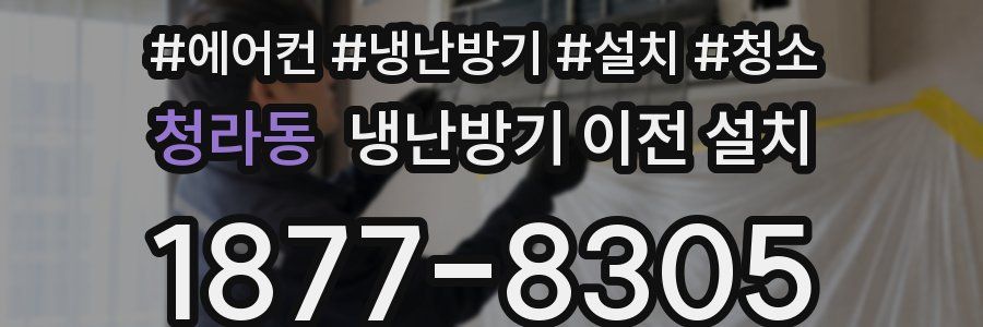 청라동 냉난방기 이전 설치