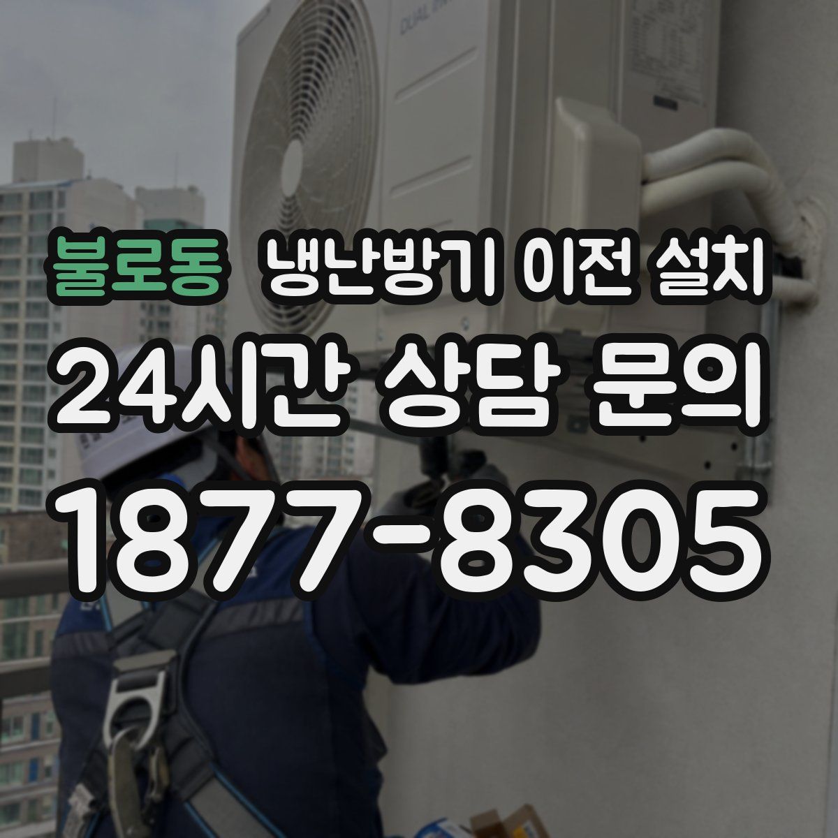 불로동 냉난방기 이전 설치