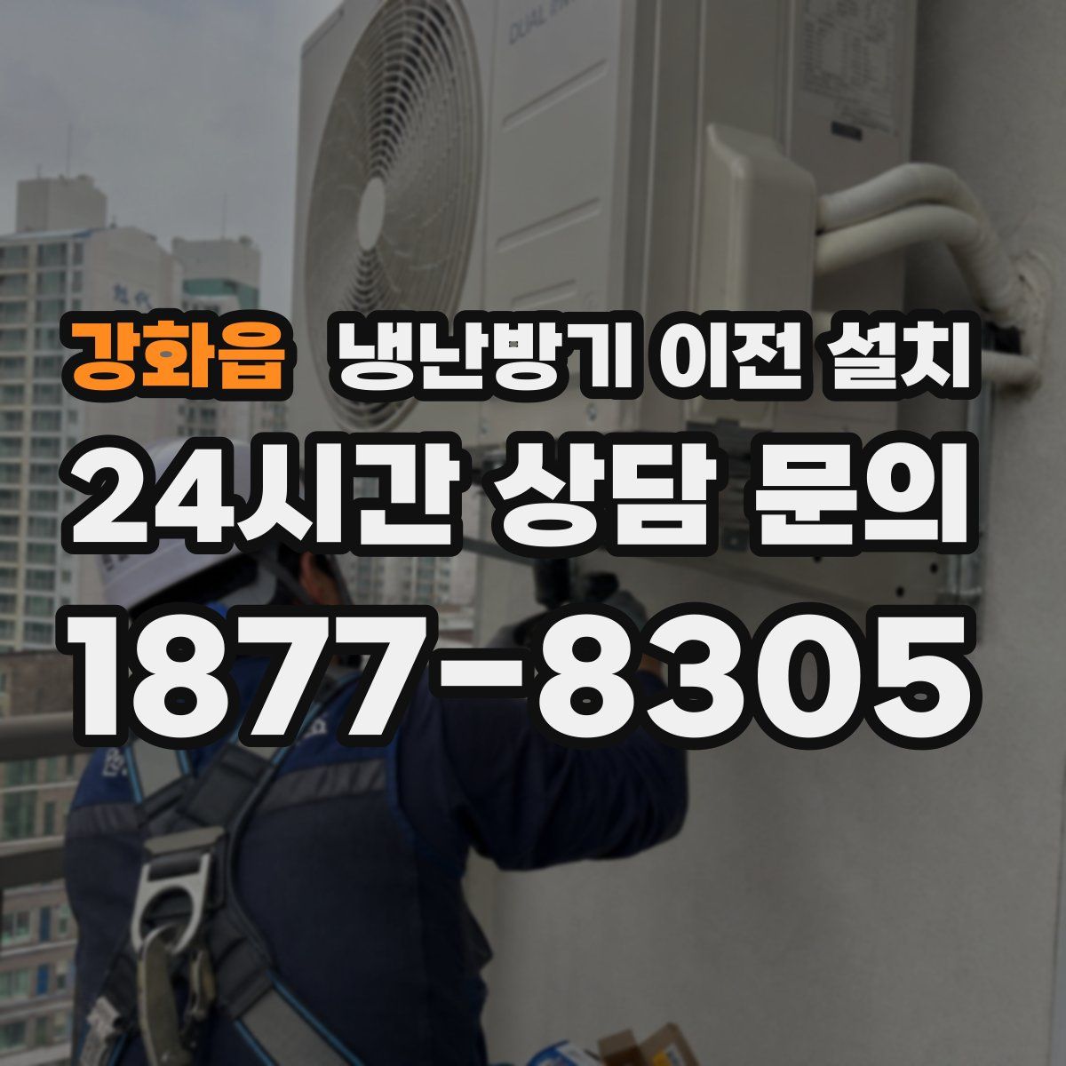 강화읍 냉난방기 이전 설치