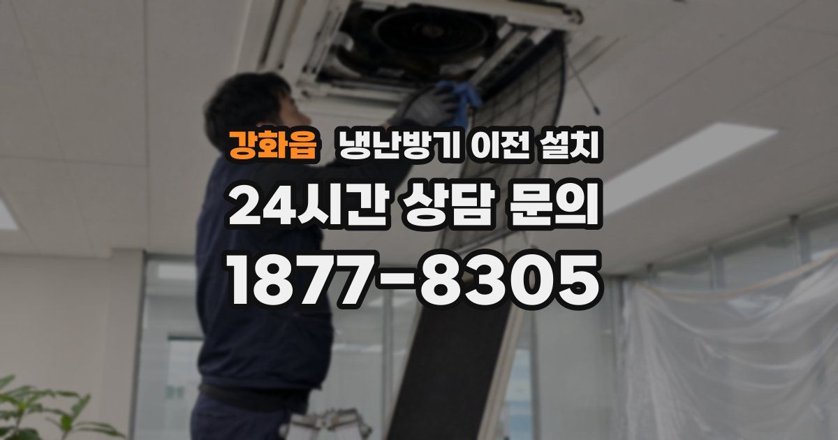 강화읍 냉난방기 이전 설치