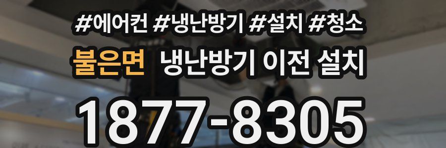 불은면 냉난방기 이전 설치