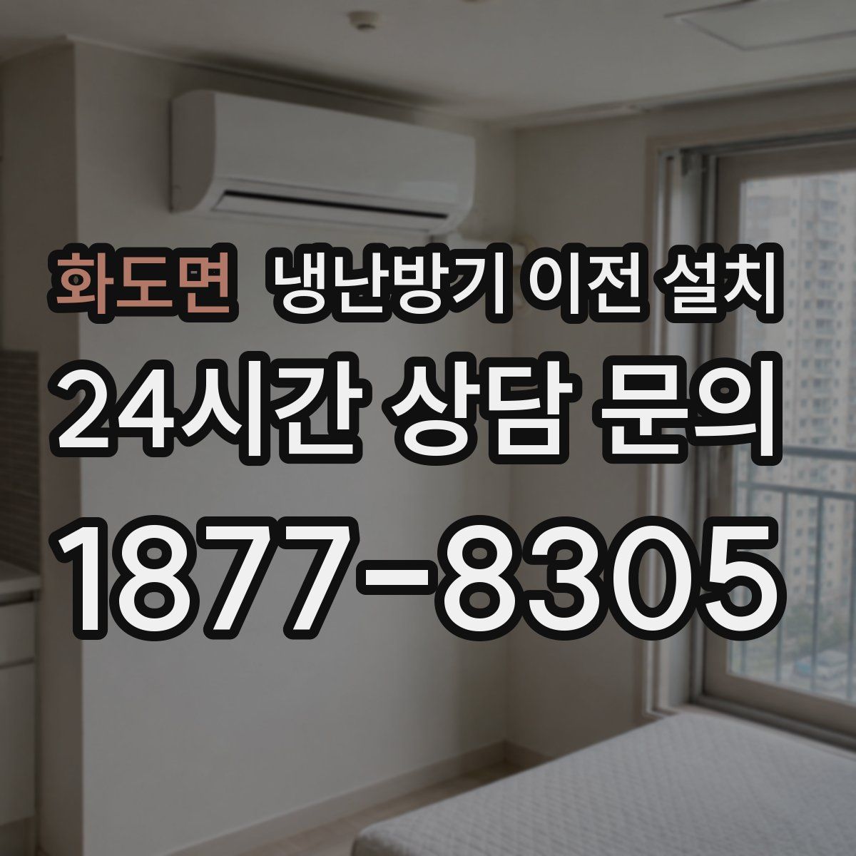 화도면 냉난방기 이전 설치