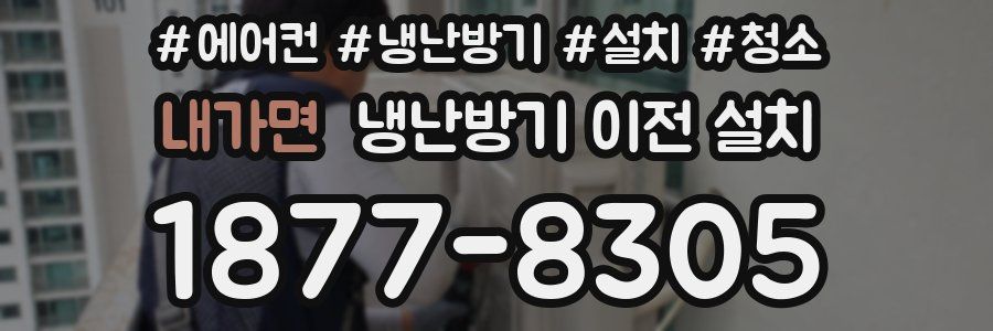 내가면 냉난방기 이전 설치