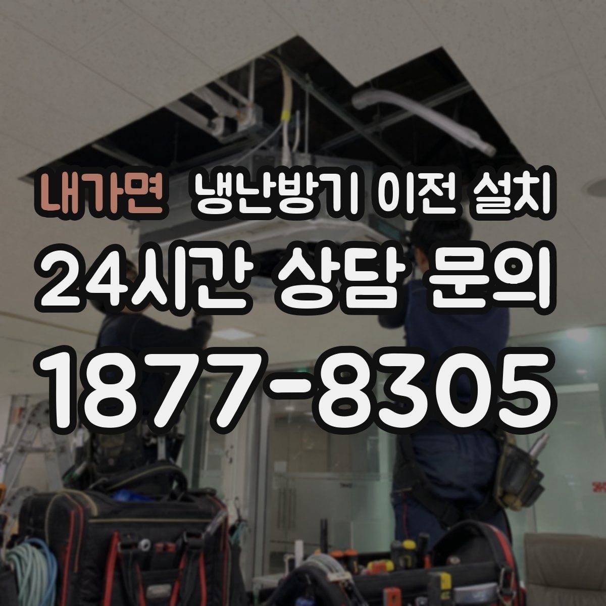내가면 냉난방기 이전 설치