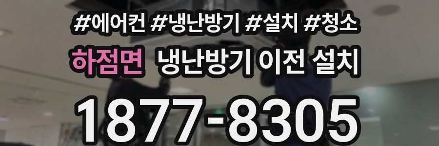 하점면 냉난방기 이전 설치