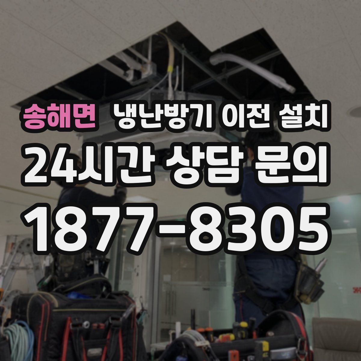 송해면 냉난방기 이전 설치