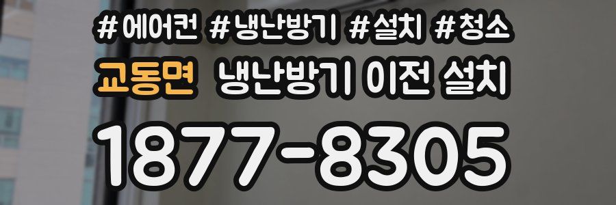 교동면 냉난방기 이전 설치