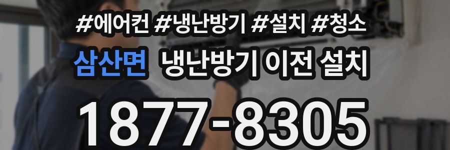 삼산면 냉난방기 이전 설치