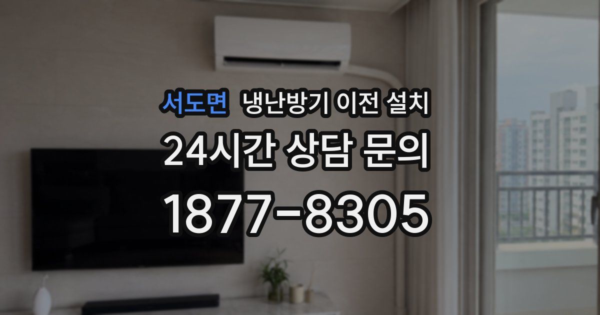 서도면 냉난방기 이전 설치