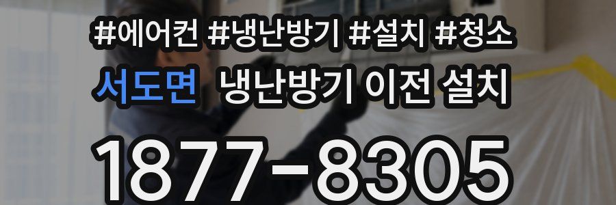 서도면 냉난방기 이전 설치