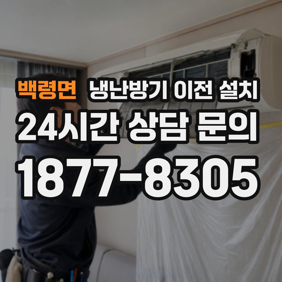 백령면 냉난방기 이전 설치