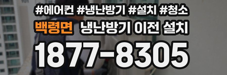 백령면 냉난방기 이전 설치