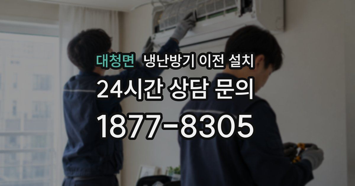 대청면 냉난방기 이전 설치