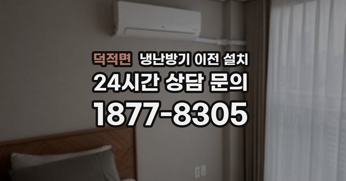덕적면 냉난방기 이전 설치