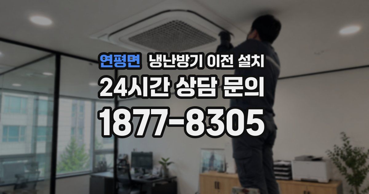 연평면 냉난방기 이전 설치