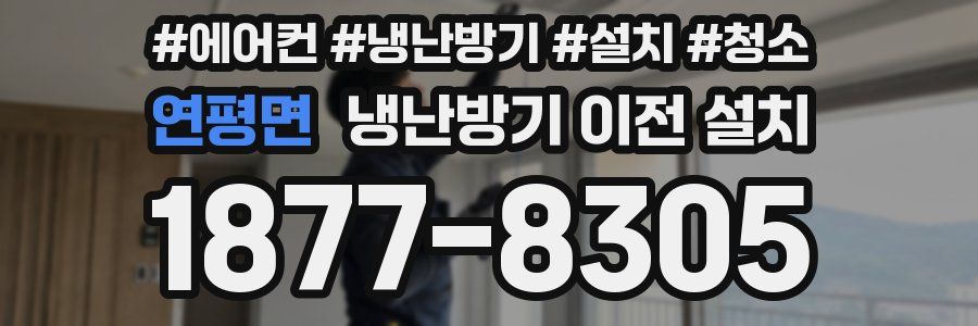연평면 냉난방기 이전 설치