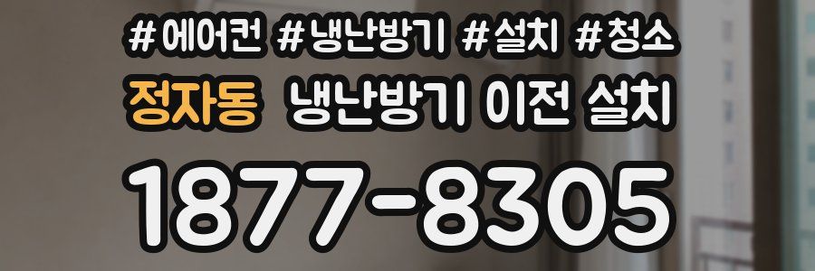 정자동 냉난방기 이전 설치