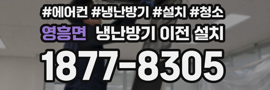 영흥면 냉난방기 이전 설치