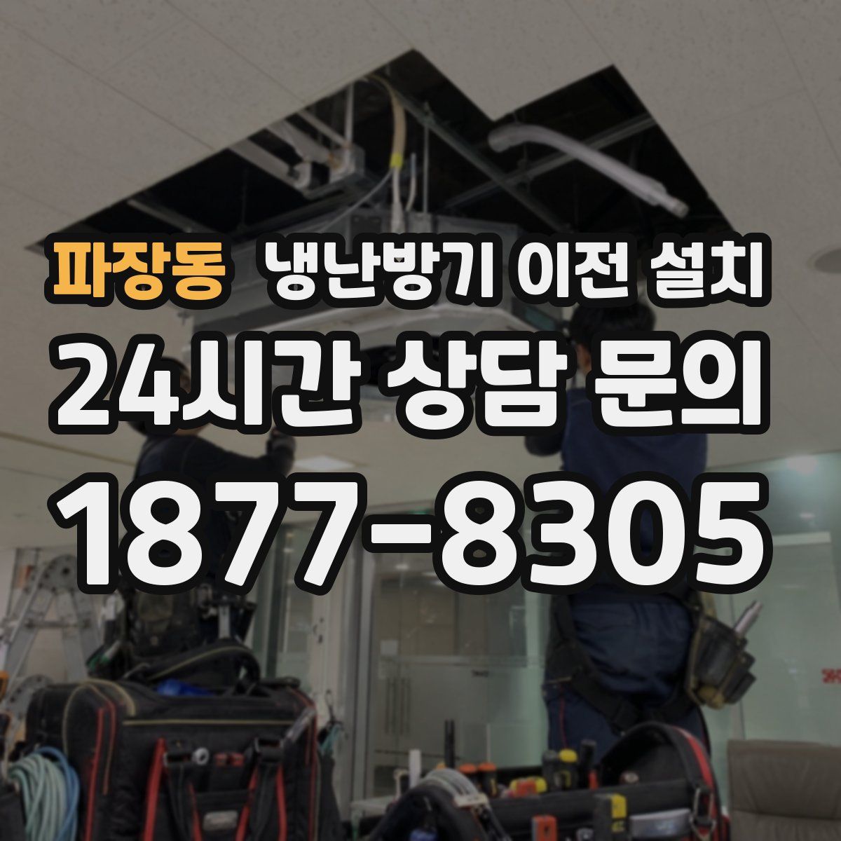 파장동 냉난방기 이전 설치