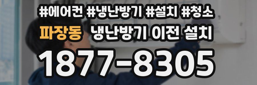 파장동 냉난방기 이전 설치