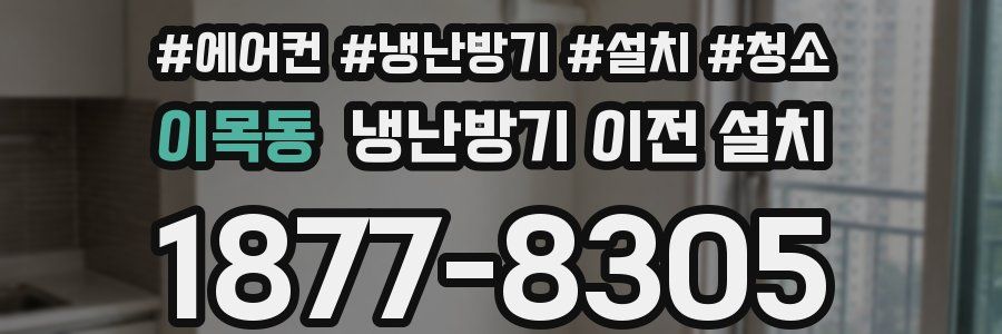 이목동 냉난방기 이전 설치