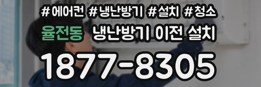율전동 냉난방기 이전 설치