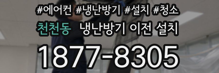 천천동 냉난방기 이전 설치