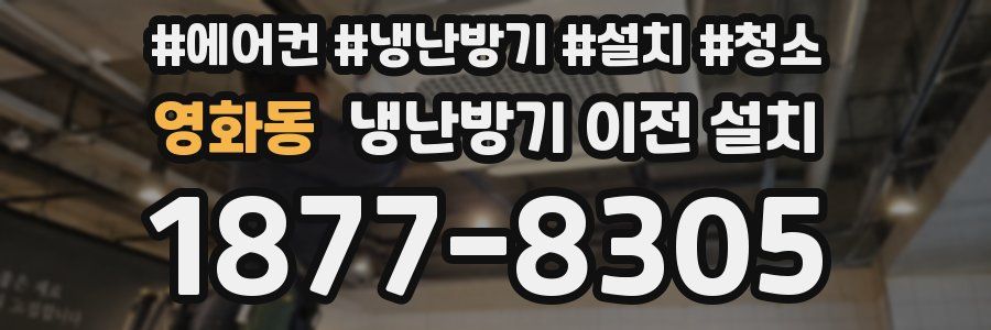 영화동 냉난방기 이전 설치