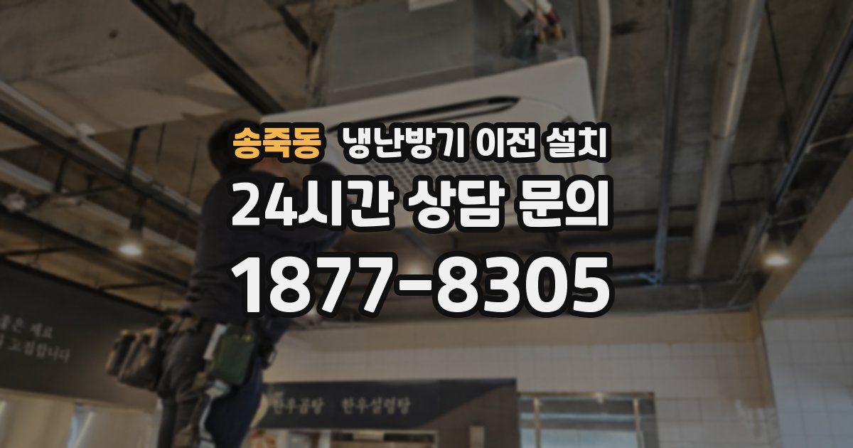 송죽동 냉난방기 이전 설치