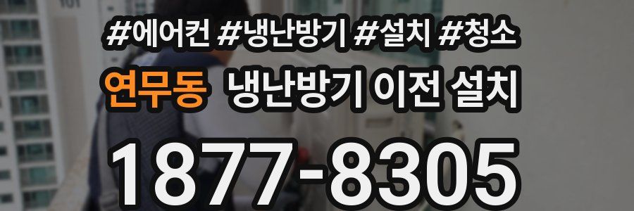 연무동 냉난방기 이전 설치