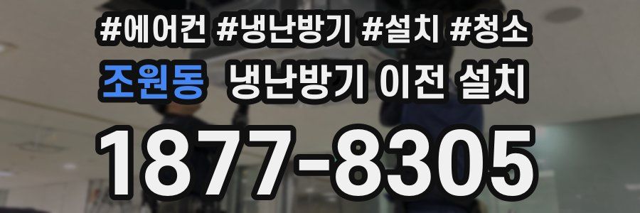 조원동 냉난방기 이전 설치