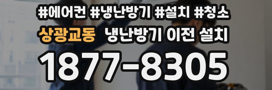 상광교동 냉난방기 이전 설치