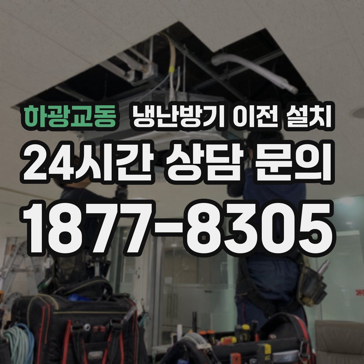 하광교동 냉난방기 이전 설치