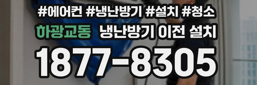 하광교동 냉난방기 이전 설치