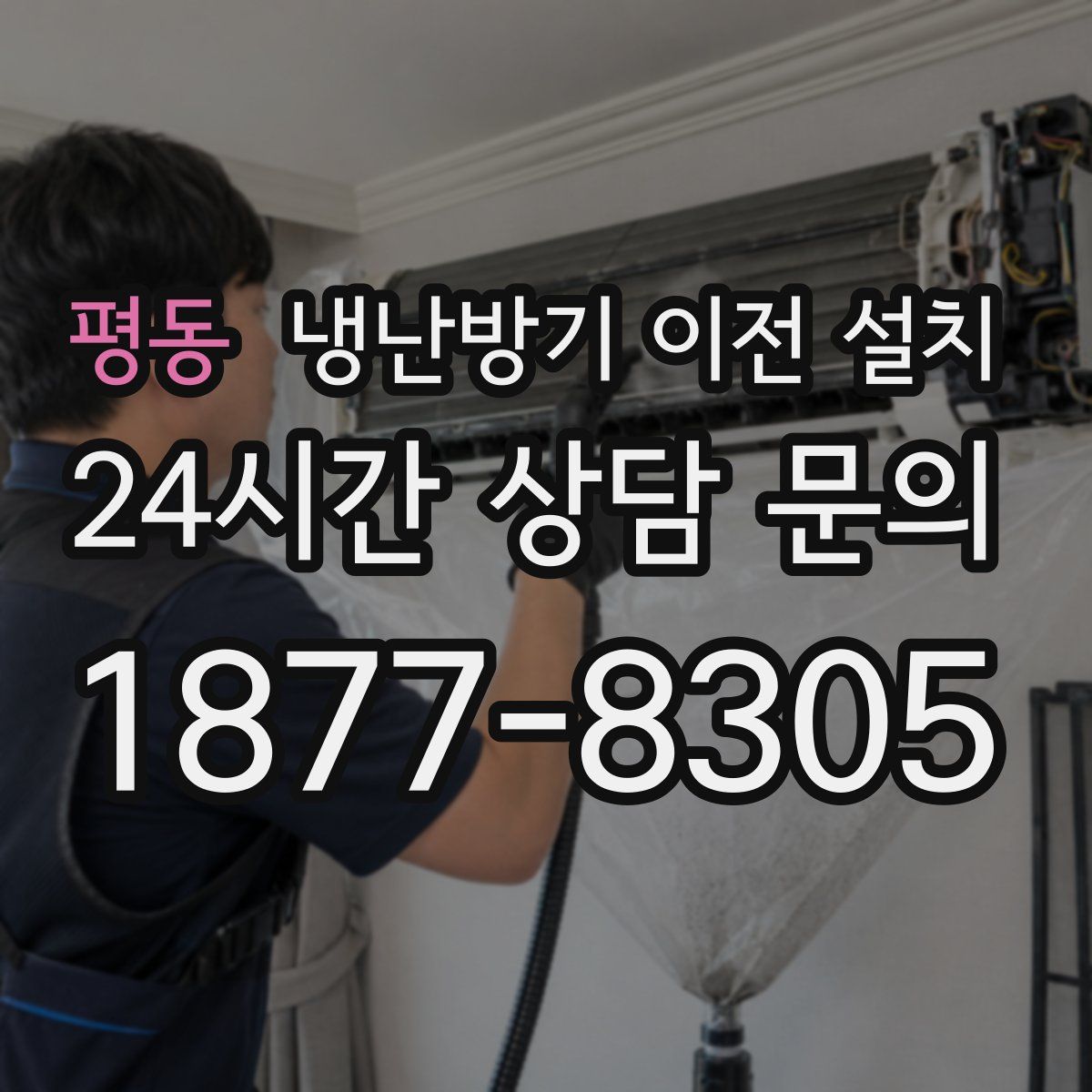 평동 냉난방기 이전 설치