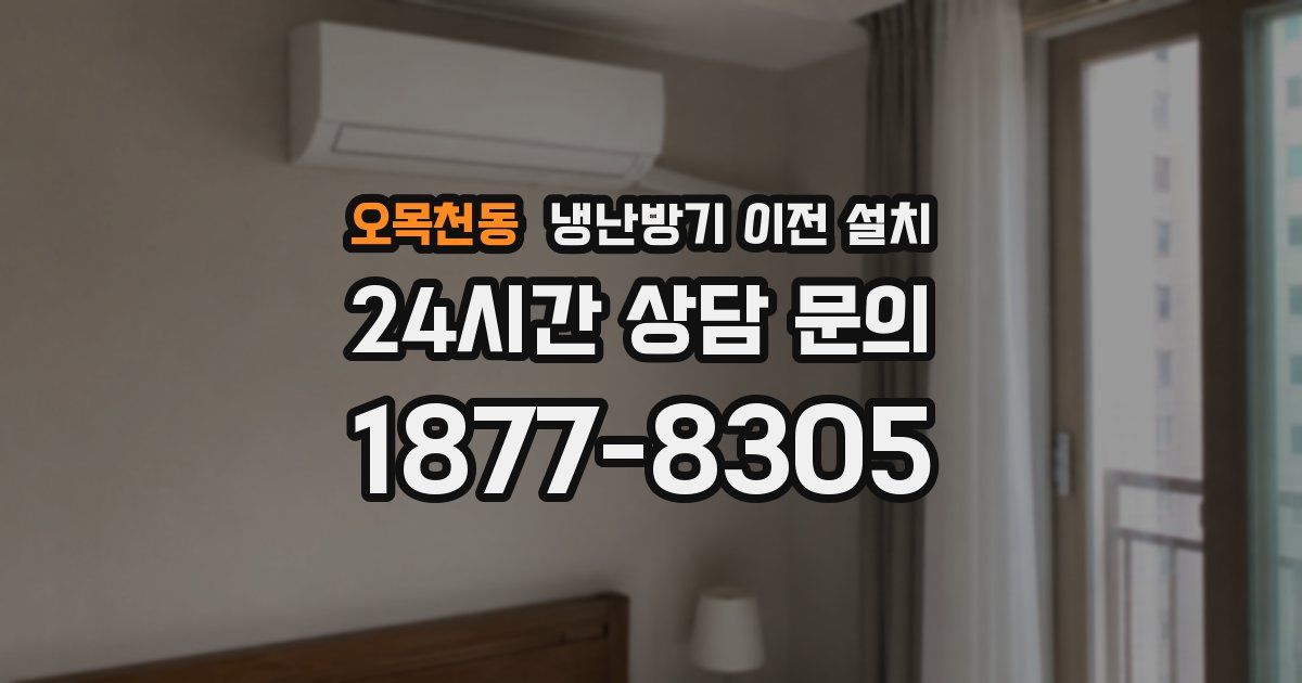 오목천동 냉난방기 이전 설치