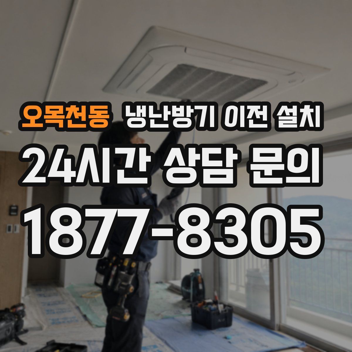 오목천동 냉난방기 이전 설치