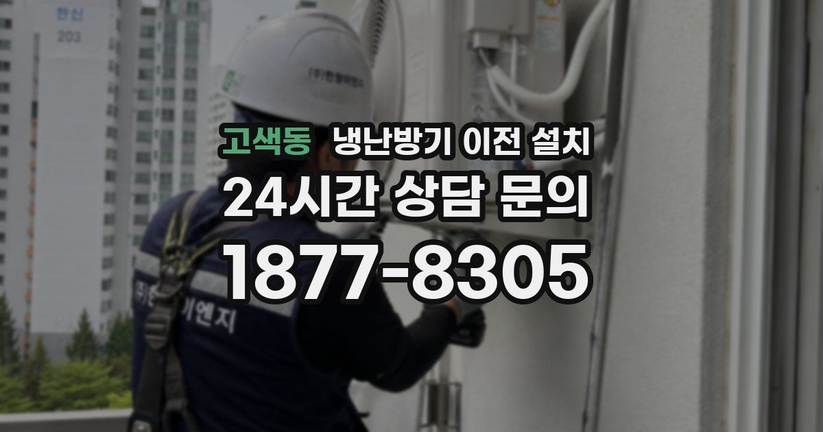고색동 냉난방기 이전 설치