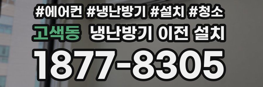 고색동 냉난방기 이전 설치