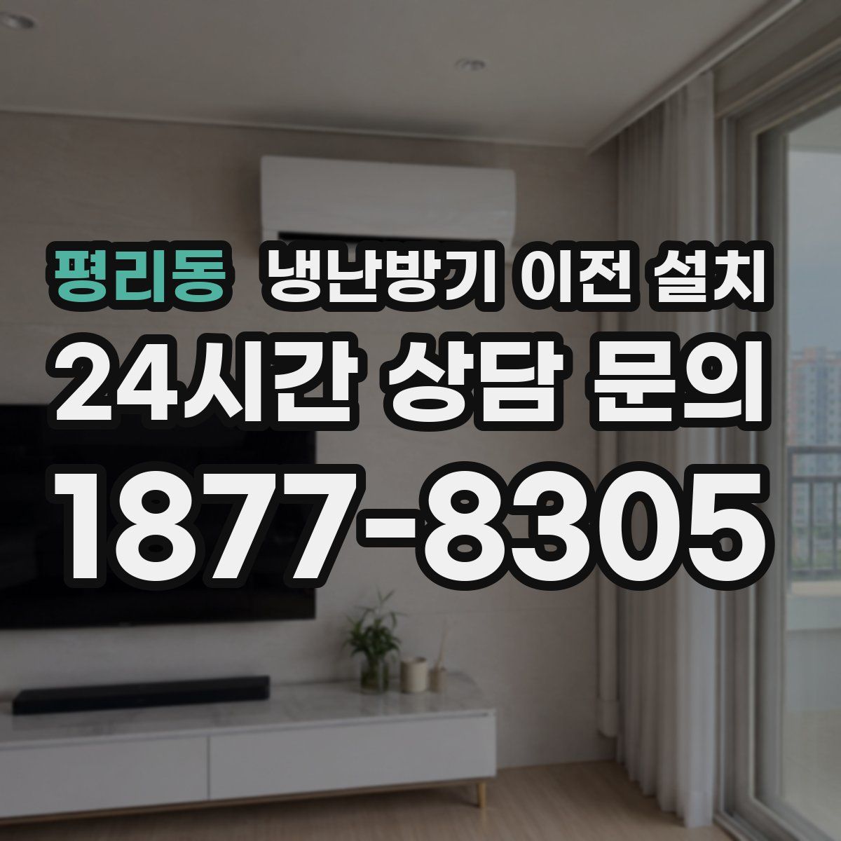 평리동 냉난방기 이전 설치