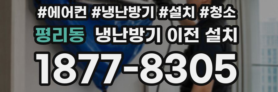 평리동 냉난방기 이전 설치