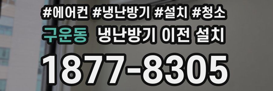 구운동 냉난방기 이전 설치