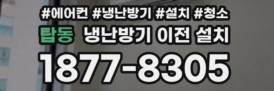 탑동 냉난방기 이전 설치