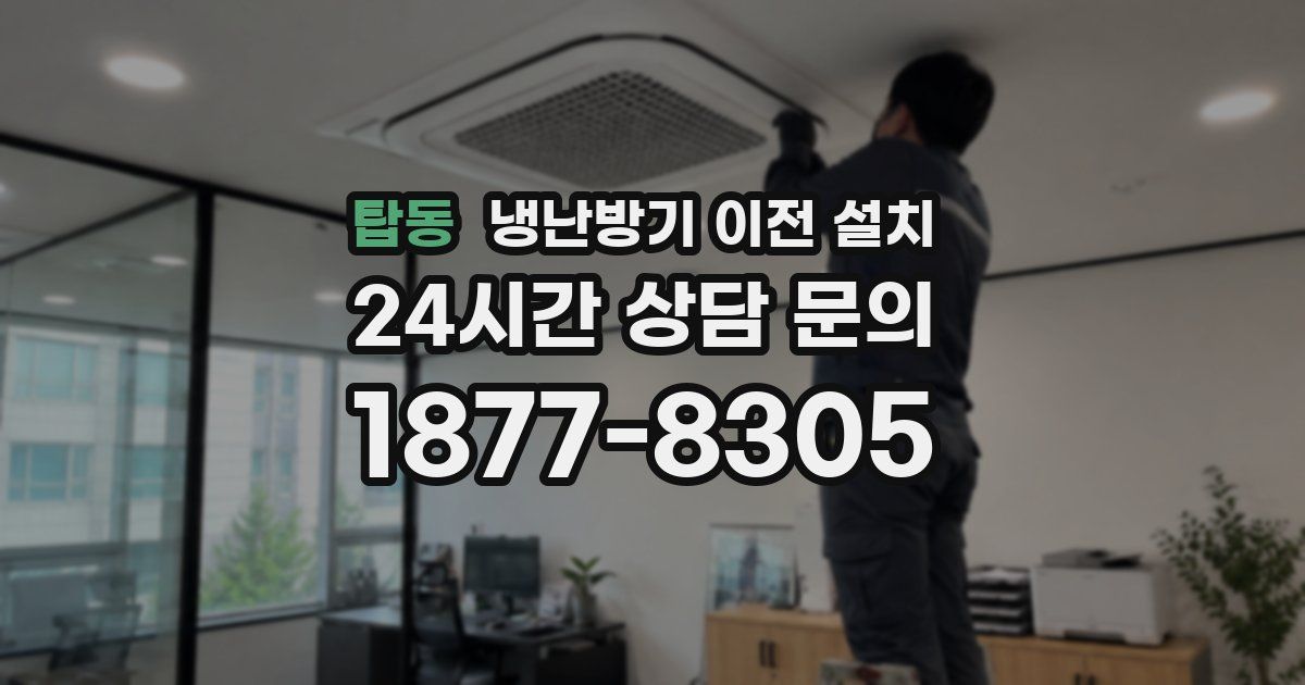 탑동 냉난방기 이전 설치
